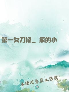 第一女刀修