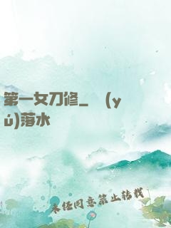 第一女刀修