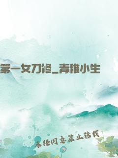 第一女刀修