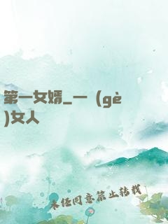 第一女婿