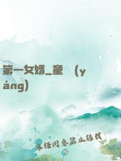 第一女婿