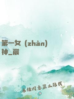 第一女戰(zhàn)神