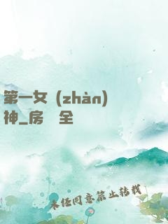 第一女戰(zhàn)神
