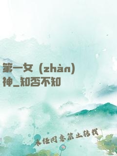 第一女戰(zhàn)神