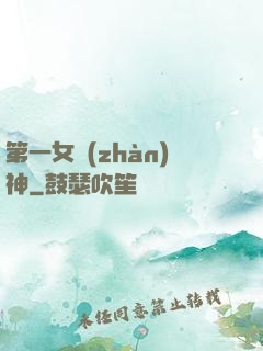 第一女戰(zhàn)神
