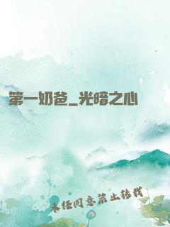 第一奶爸