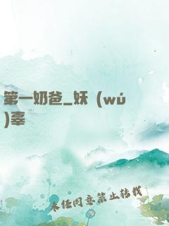 第一奶爸