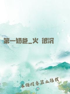 第一奶爸