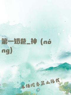 第一奶爸