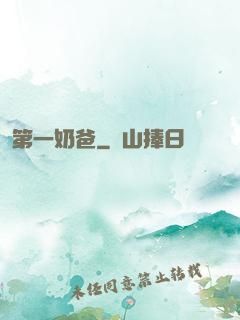 第一奶爸