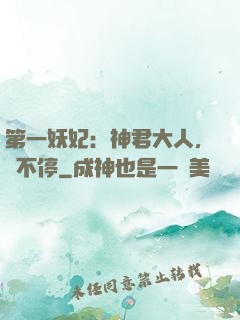 第一妖妃：神君大人，寵不停
