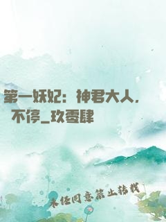 第一妖妃：神君大人，寵不停