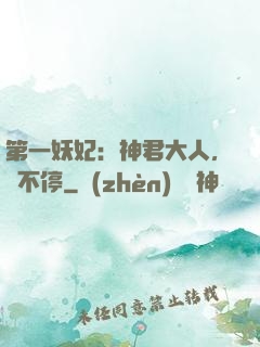 第一妖妃：神君大人，寵不停