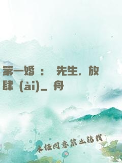 第一婚寵：顧先生，放肆愛(ài)