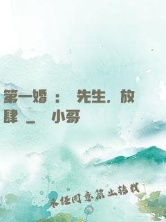 第一婚寵：顧先生，放肆愛
