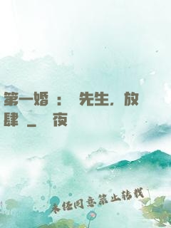 第一婚寵：顧先生，放肆愛