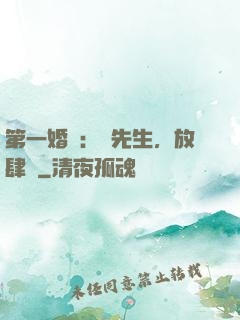 第一婚寵：顧先生，放肆愛