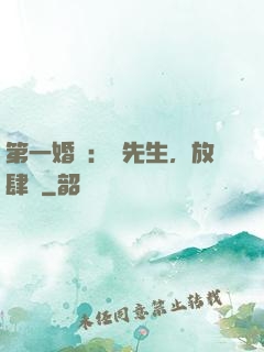 第一婚寵：顧先生，放肆愛