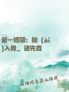 第一婚誓：秘愛(ài)入骨