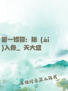 第一婚誓：秘愛(ài)入骨