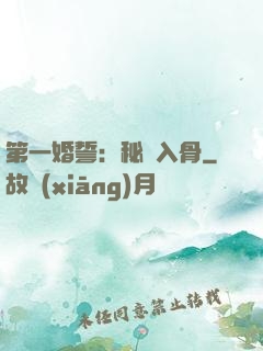 第一婚誓：秘愛入骨