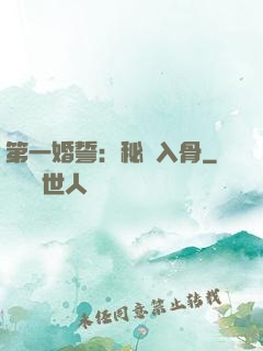 第一婚誓：秘愛入骨