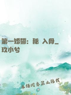 第一婚誓：秘愛入骨