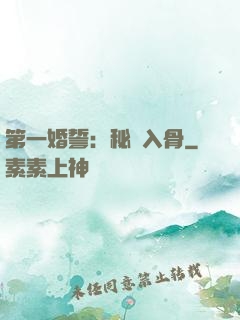 第一婚誓：秘愛入骨