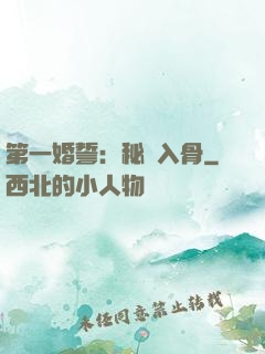 第一婚誓：秘愛入骨