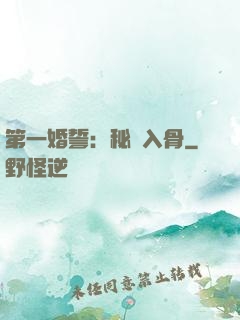 第一婚誓：秘愛入骨
