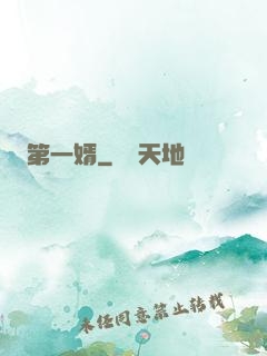 第一婿