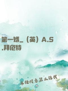 第一婿