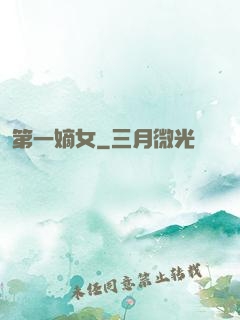 第一嫡女
