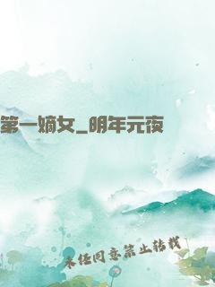 第一嫡女