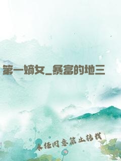 第一嫡女