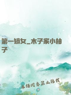 第一嫡女