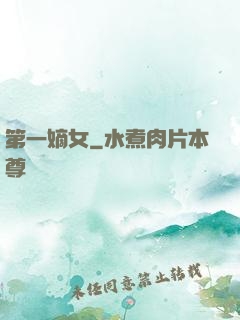 第一嫡女