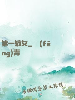 第一嫡女