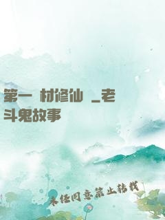 第一廢材修仙記