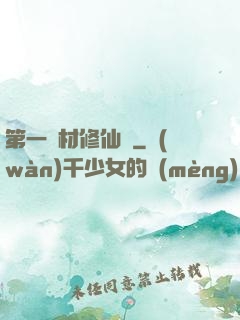 第一廢材修仙記