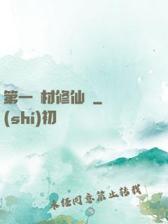 第一廢材修仙記