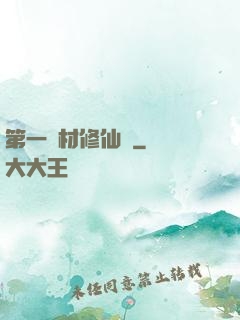 第一廢材修仙記