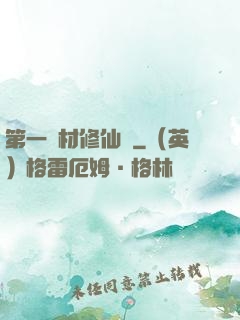 第一廢材修仙記