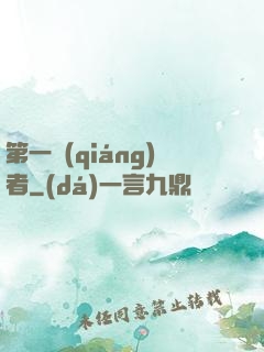 第一強(qiáng)者