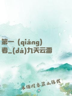 第一強(qiáng)者