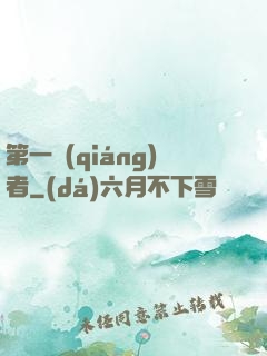 第一強(qiáng)者
