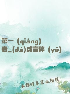第一強(qiáng)者