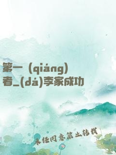 第一強(qiáng)者