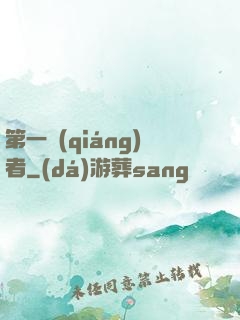 第一強(qiáng)者