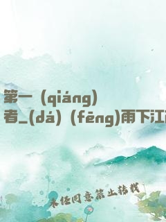 第一強(qiáng)者